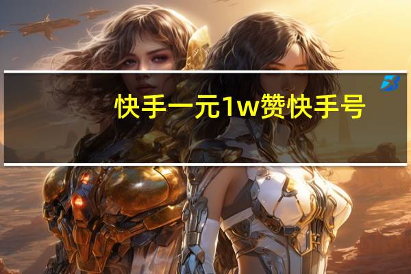 快手一元1w赞 快手号