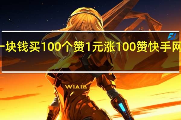 快手一块钱买100个赞 1元涨100赞快手网站是真的吗