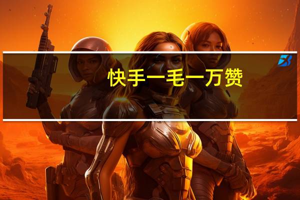快手一毛一万赞 - 全民k歌5元1万粉丝