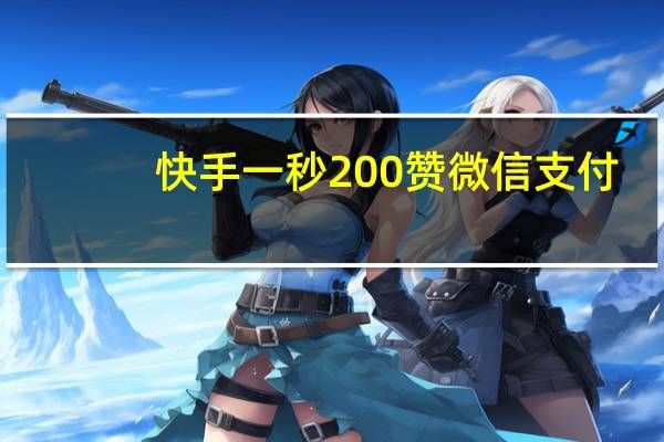 快手一秒200赞微信支付 - 快手软件怎么互相粉