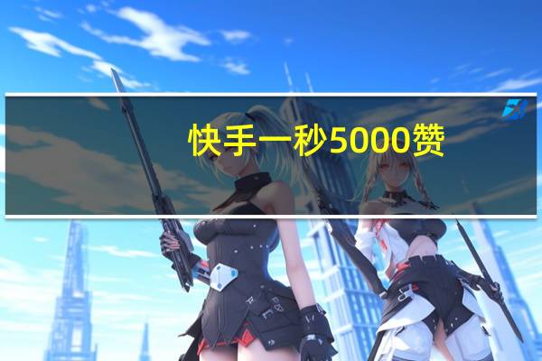 快手一秒5000赞 - 抖音有效粉丝数每天几点更新
