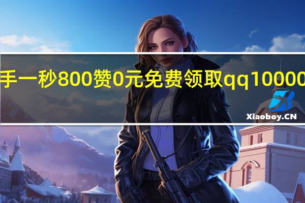 快手一秒800赞0元免费领取qq10000赞QQ号(快手1元100个赞qq支付)