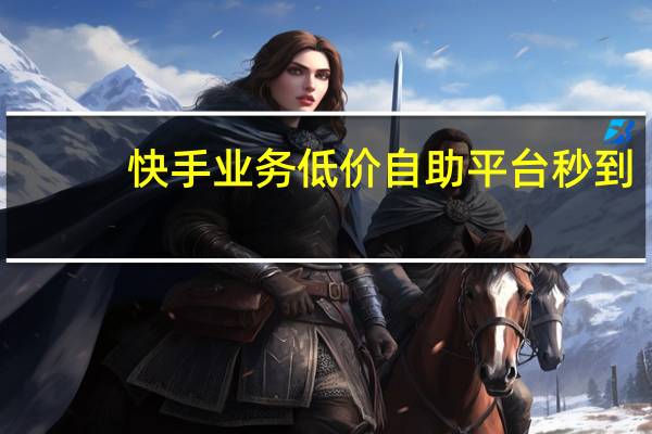 快手业务低价自助平台秒到 - 卡盟批发网