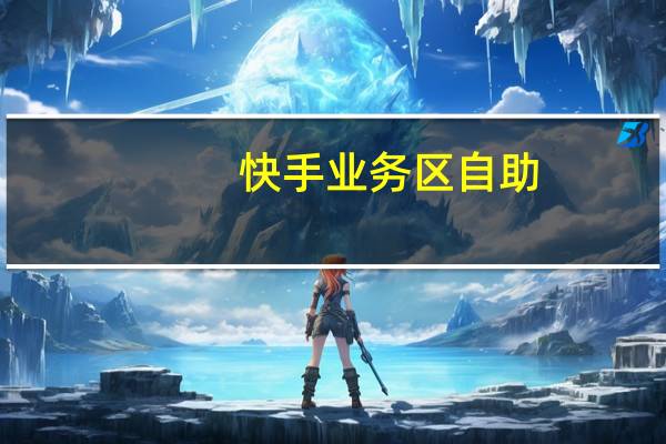 快手业务区自助 - 抖音作品自己点赞算不算,快手涨粉1元100个粉丝