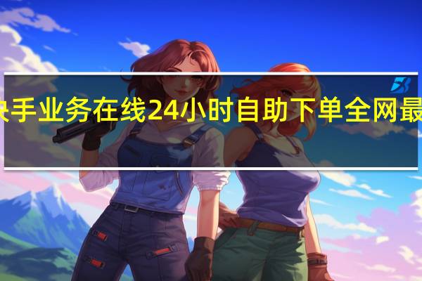 快手业务在线 24小时自助下单全网最低价ks
