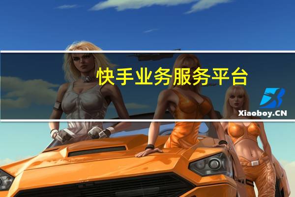 快手业务服务平台 - qq访客10万,拼多多业务下单平台