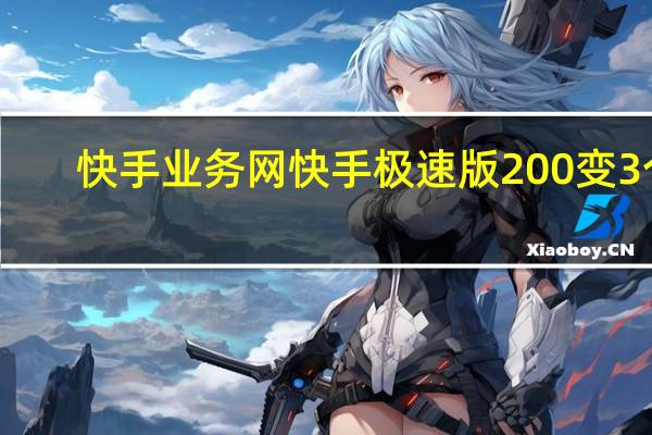 快手业务网 快手极速版200变3个(快手极速版是不是一天只能赚三块钱)