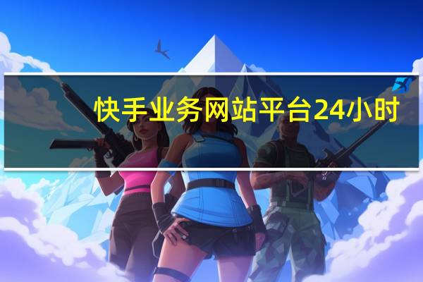 快手业务网站平台24小时 - ks自助下单服务平台_免费线上网课平台推荐