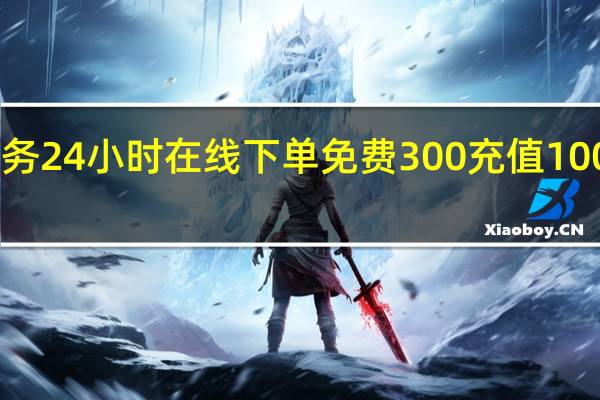快手业务24小时在线下单免费 300充值10000快币渠道