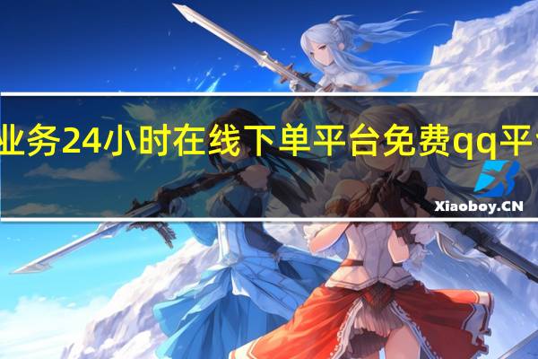快手业务24小时在线下单平台免费qq平台在线刷赞