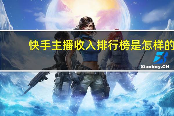 快手主播收入排行榜是怎样的