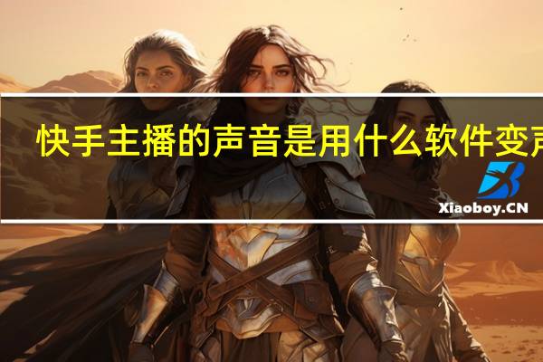 快手主播的声音是用什么软件变声的（快手直播变声音的软件）