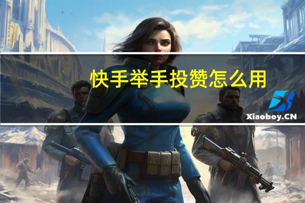 快手举手投赞怎么用 - 拼多多邀人助力软件
