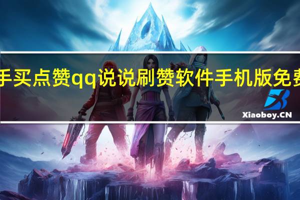 快手买点赞qq说说刷赞软件手机版免费版2015