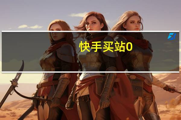 快手买站0.5块钱100个 - 拼多多互砍群免费加入