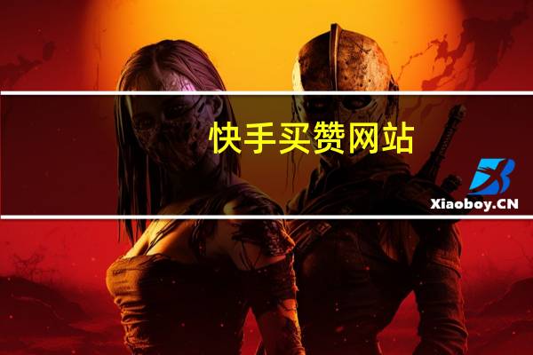 快手买赞网站 - 抖音一元可以卖一千个赞