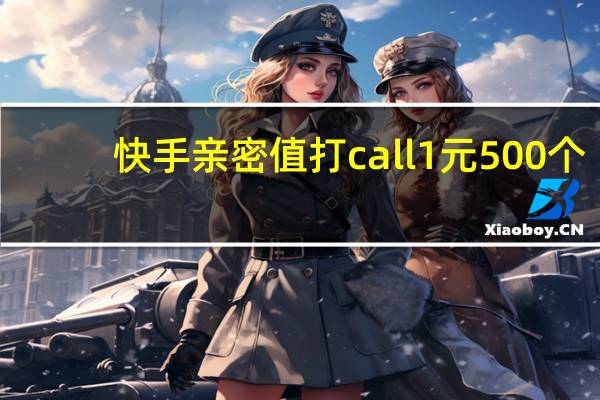 快手亲密值打call1元500个 - 知乎买粉平台_快手粉丝一元1000个不掉粉平台