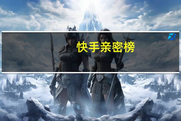 快手亲密榜 - 通过增加访客流量来提升qq空间网站