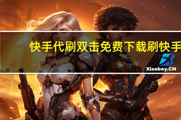 快手代刷双击免费下载 刷快手