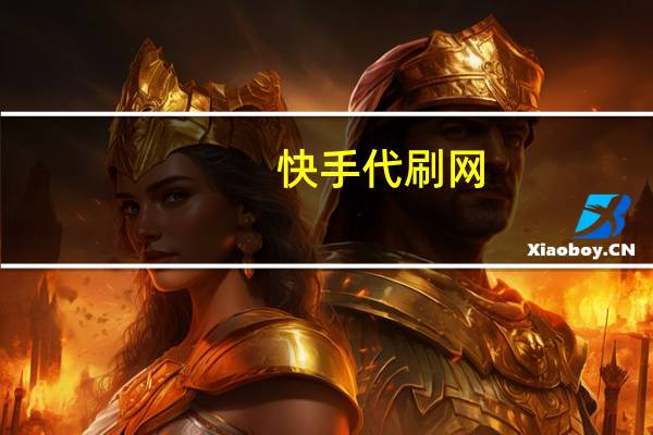 快手代刷网 - 秒赞24小时自助下单平台免费_qq空间说说赞自助下单平台便宜