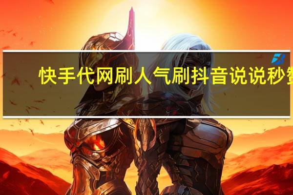 快手代网刷人气刷抖音说说秒赞