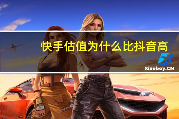 快手估值为什么比抖音高