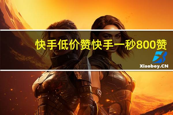 快手低价赞 快手一秒800赞