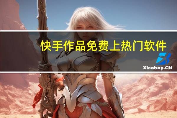 快手作品免费上热门软件 - 快手刷双击秒刷0.01