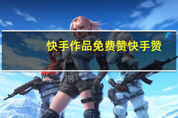 快手作品免费赞 快手赞