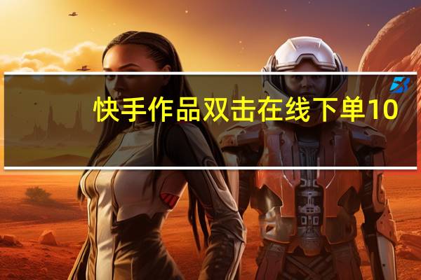 快手作品双击在线下单10 - qq自动给好友点赞,qq增加访客量