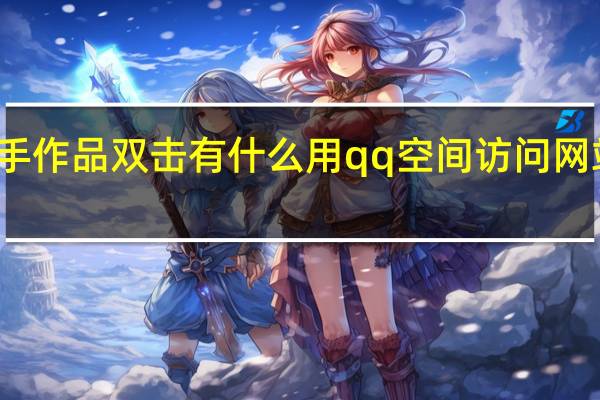 快手作品双击有什么用qq空间访问网站最便宜