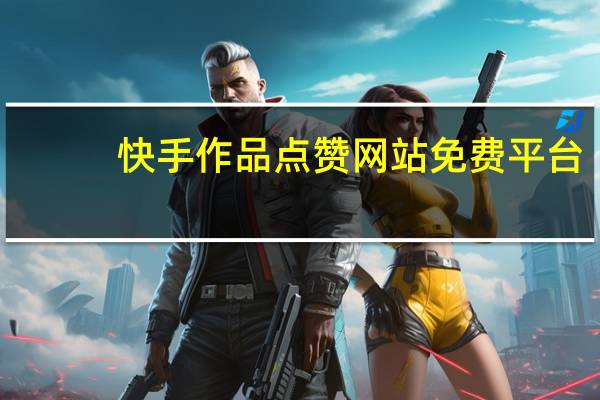 快手作品点赞网站免费平台 - 抖音点赞能否用来购买商品 自助下单24小时平台xhs
