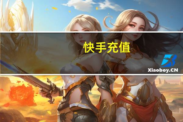 快手充值 - 闲鱼自助下单平台低价 qq业务中心