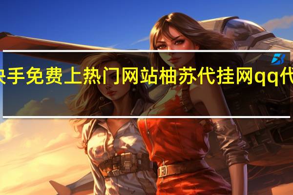 快手免费上热门网站柚苏代挂网qq代挂平台(搜索快手柚子)
