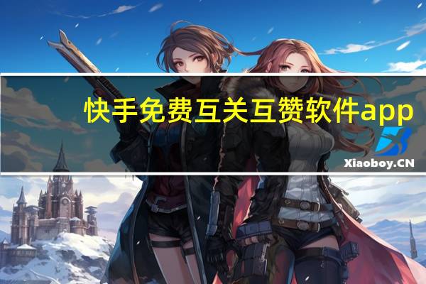 快手免费互关互赞软件app - 影视卡盟平台官网