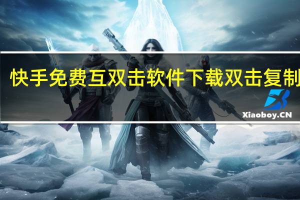 快手免费互双击软件下载 双击复制粘贴(什么软件快手免费双击)