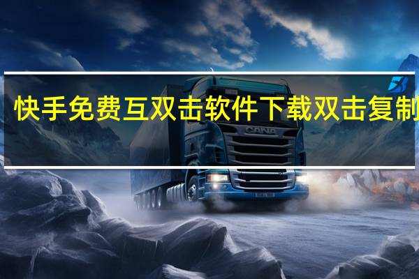 快手免费互双击软件下载 双击复制粘贴(什么软件快手免费双击)