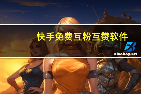 快手免费互粉互赞软件 - qq空间说说评论软件