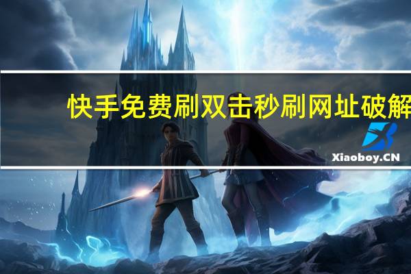 快手免费刷双击秒刷网址破解 - 免费领空间赞的qq网站