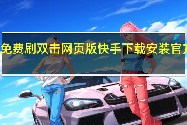 快手免费刷双击网页版 快手下载安装官方下载免费(快手免费刷双击网址蚂蚁)