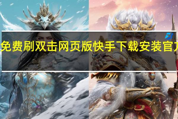 快手免费刷双击网页版 快手下载安装官方下载免费