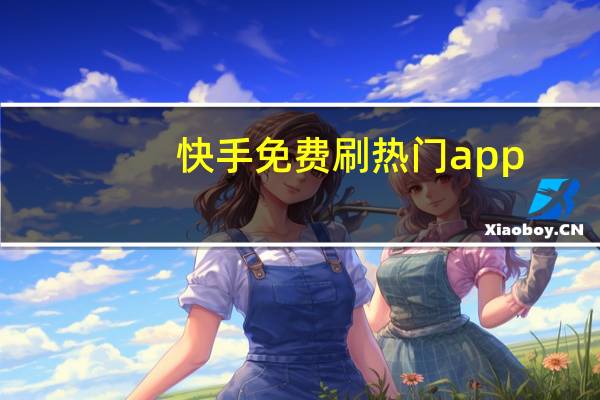 快手免费刷热门app - qq空间真人说说赞网站