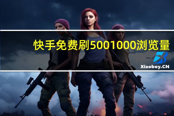 快手免费刷500 1000浏览量 - 拼多多帮砍助力网站免费 免费涨粉
