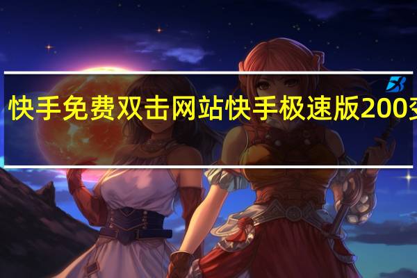 快手免费双击网站 快手极速版200变3个(2021新版快手极速)