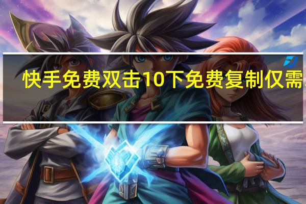 快手免费双击10下 免费复制仅需3秒