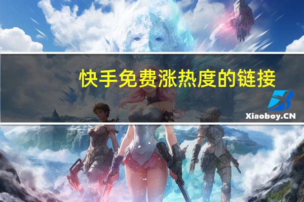 快手免费涨热度的链接 - 刷空间访客量app