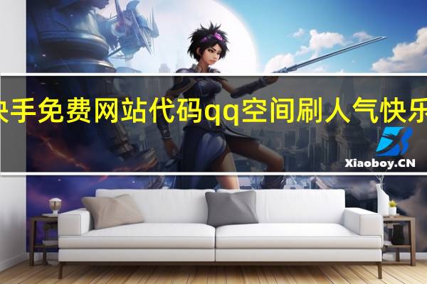 快手免费网站代码qq空间刷人气快乐吧免费(免费网刷快手网站)