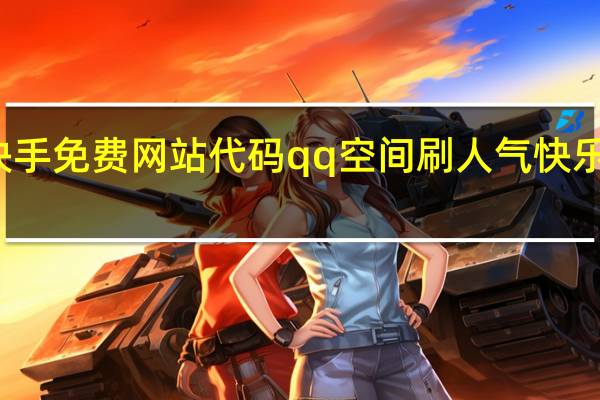 快手免费网站代码qq空间刷人气快乐吧免费(免费网刷快手网站)