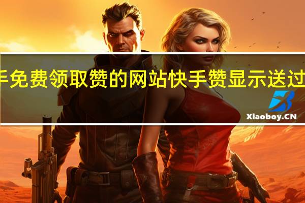 快手免费领取赞的网站 快手赞显示送过礼的主播(快手点赞送礼物是真的吗)