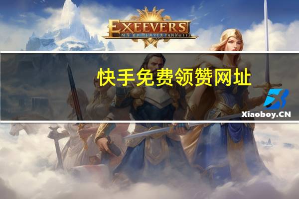 快手免费领赞网址 - ks一秒5000赞,ks业务下单平台 超低价